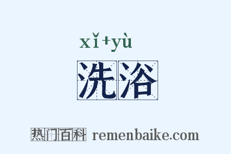 洗浴是什么意思的图片